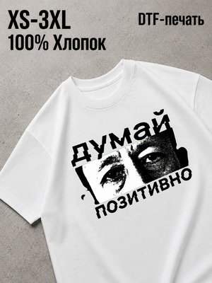 Футболка y2k думай позитивно