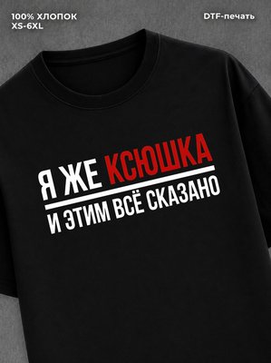 Футболка женская именная Ксюшка