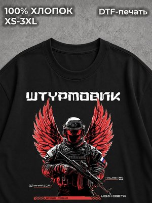 Футболка Штурмовик