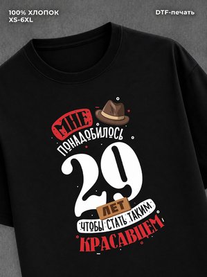 Футболка прикольная Мне понадобилось 29 лет