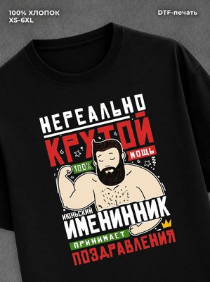 Футболка Нереально крутой именинник