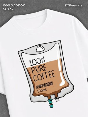 Футболка 100% кофе