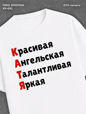 Футболка женская именная Катя Е