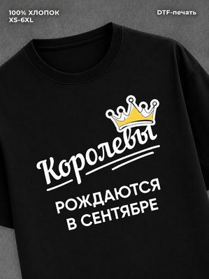 Футболка надписью "Королевы рождаются в сентябре