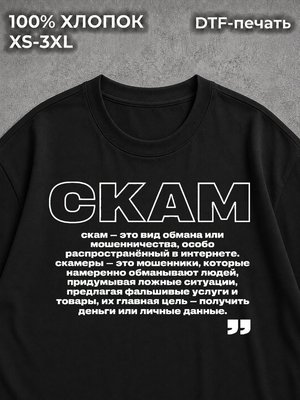Футболка Скам Scam 159 ук рф обнал obnal