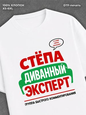 Футболка мужская именная Степа