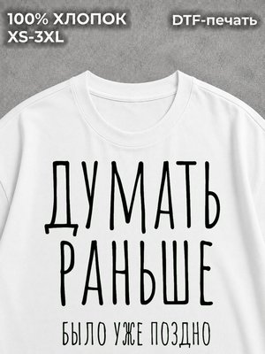 Футболка Думать раньше было уже поздно
