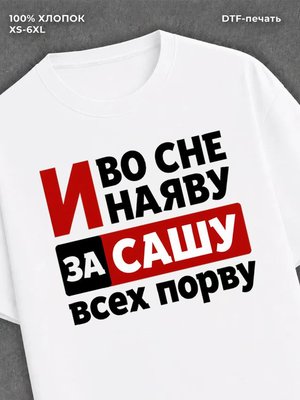 Футболка женская именная Саша А