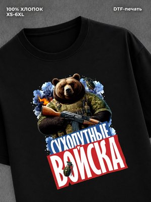 Футболка медведем с надписью Сухопутные войска