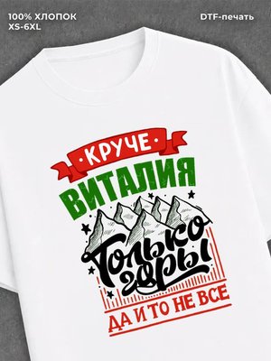 Футболка Виталий