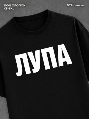 Футболка Лупа