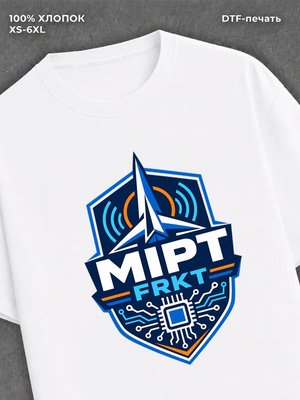 Футболка Физтех (ФРКТ)