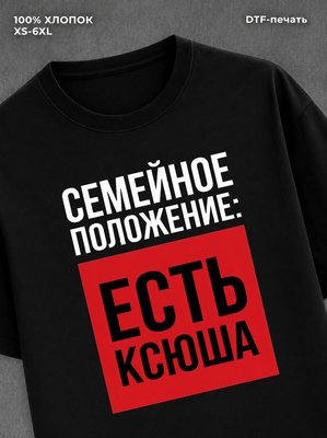 Футболка Семейное положение Ксюша Ксения