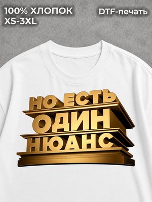Футболка Есть один ньюанс