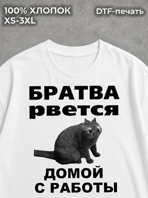 Футболка Домой с работы