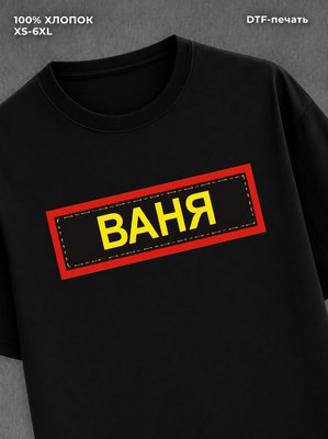 Футболка Ваня