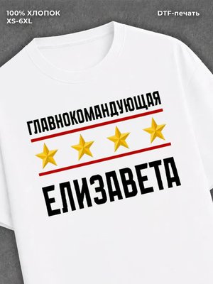 Футболка главнокомандующая Елизавета