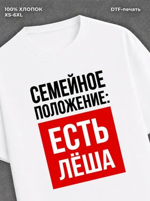 Футболка Семейное положение Леша Алексей