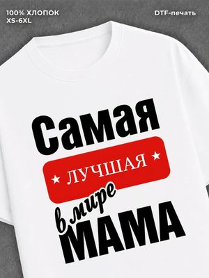 Футболка Самая лучшая Мама
