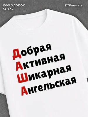 Футболка женская именная Даша Д
