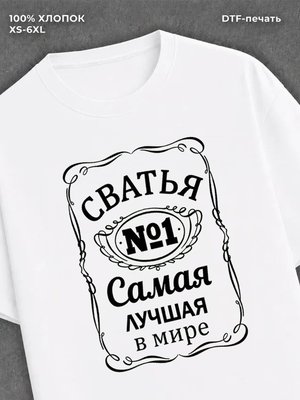 Футболка Самая лучшая Сватья