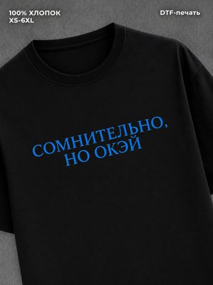 Футболка Сомнительно но окэй