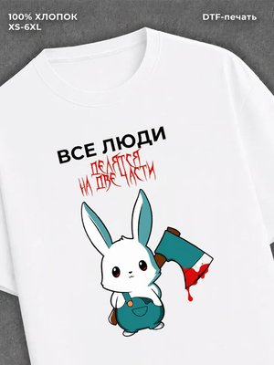 Футболка все люди делятся на две части