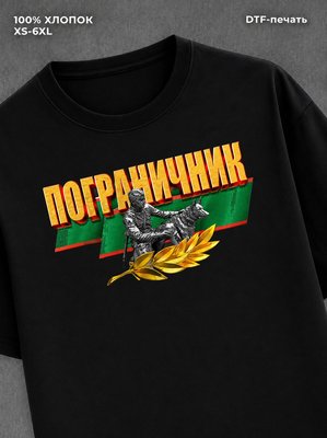 Футболка Пограничные войска