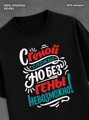 Футболка Гена Геннадий
