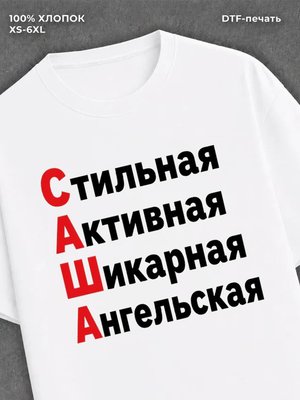 Футболка женская именная Саша А