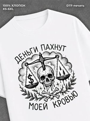 Футболка Череп и весы