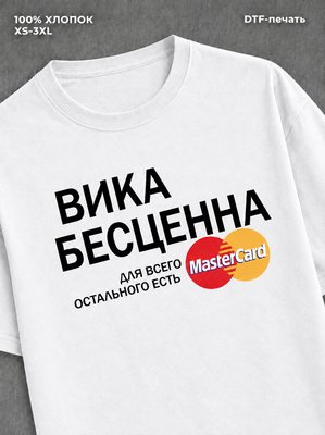 Футболка Вика бесценна