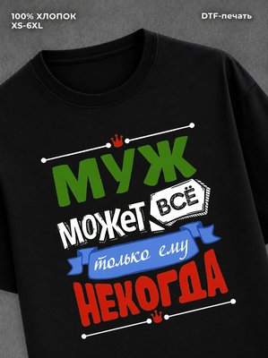 Футболка Муж может все