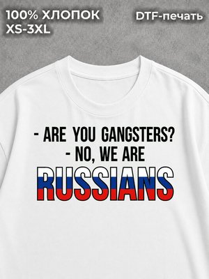 Футболка Вы гангстеры?