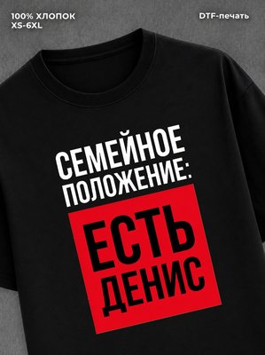 Футболка Семейное положение Денис