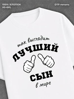 Футболка надписью "Лучший сын в мире" хлопок