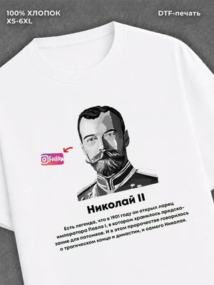 Футболка Николай Второй