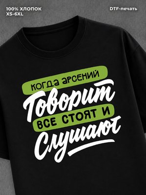 Футболка Арсений