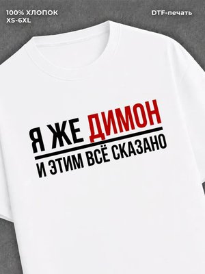 Футболка Димон Дмитрий Дима