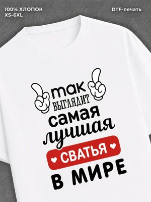Футболка Самая лучшая Сватья
