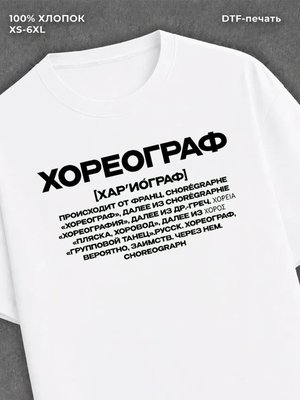 Футболка профессия Хореограф