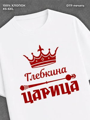 Футболка Глебкина царица Глеб