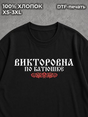 Футболка Викторовна