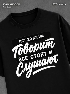 Футболка Юрий