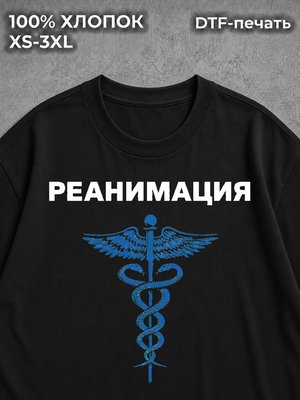 Футболка Реанимация