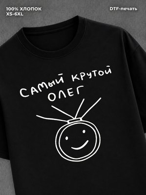 Футболка Самый крутой Олег