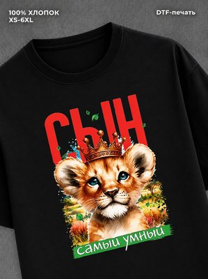 Футболка Сын умный