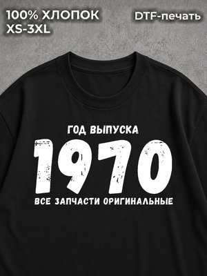 Футболка Год выпуска 1970