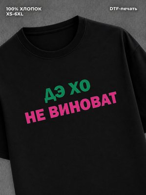 Футболка игра в кальмара Дэ Хо не виноват