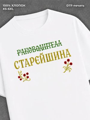 Футболка Не руководитель СТАРЕЙШИНА